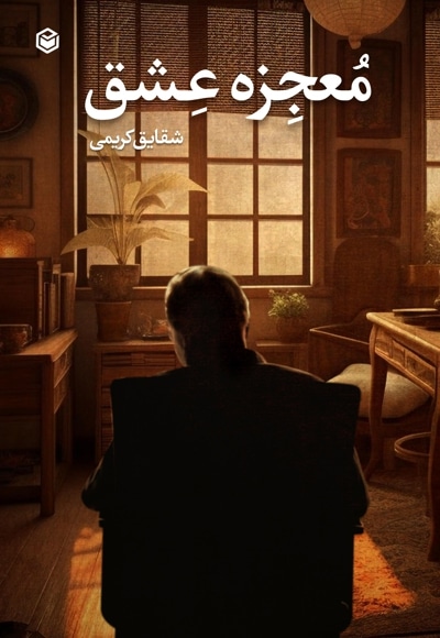 معجزه عشق